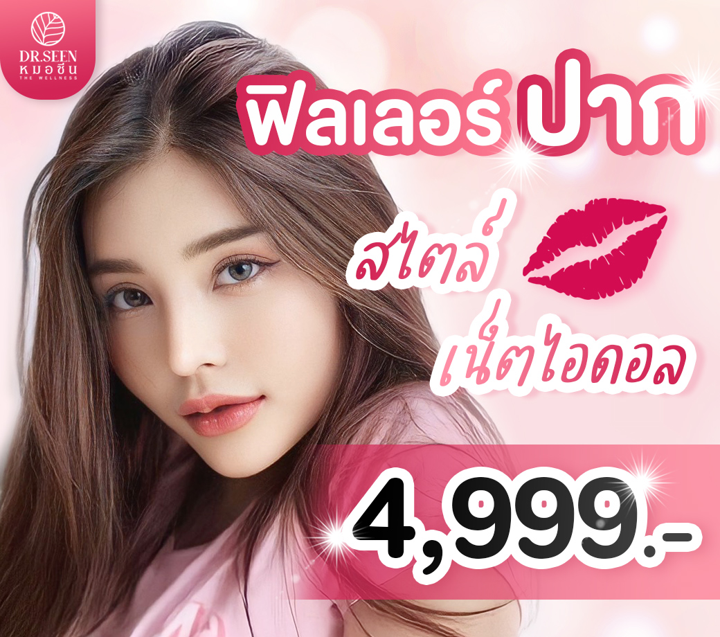 You are currently viewing ฟิลเลอร์ ปาก