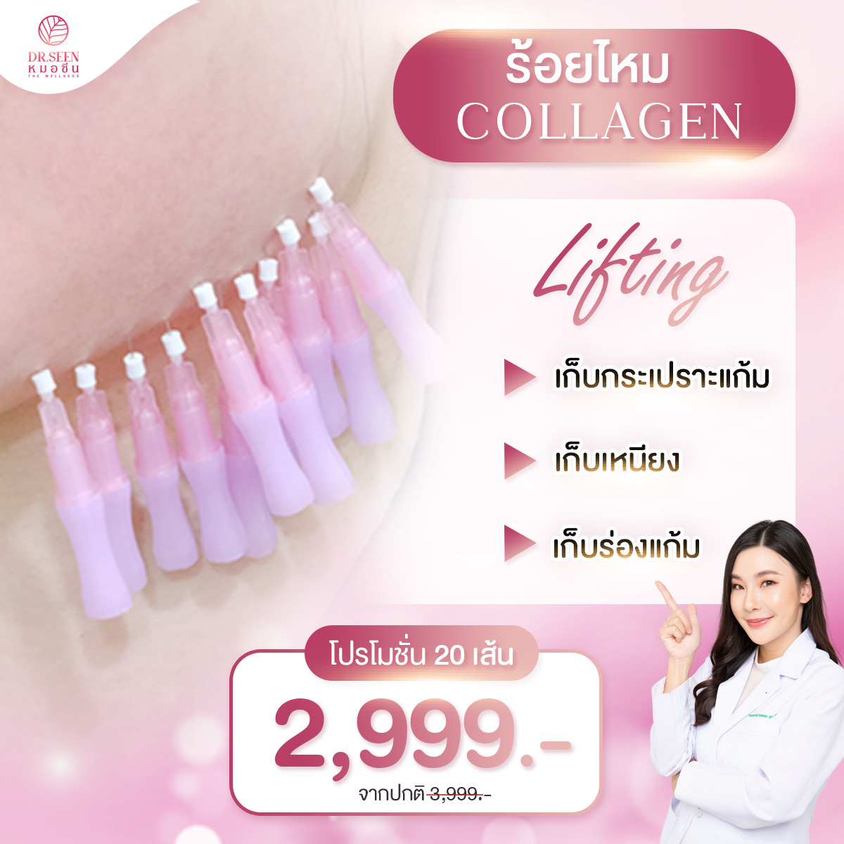 Read more about the article ร้อยไหมคอลลาเจน