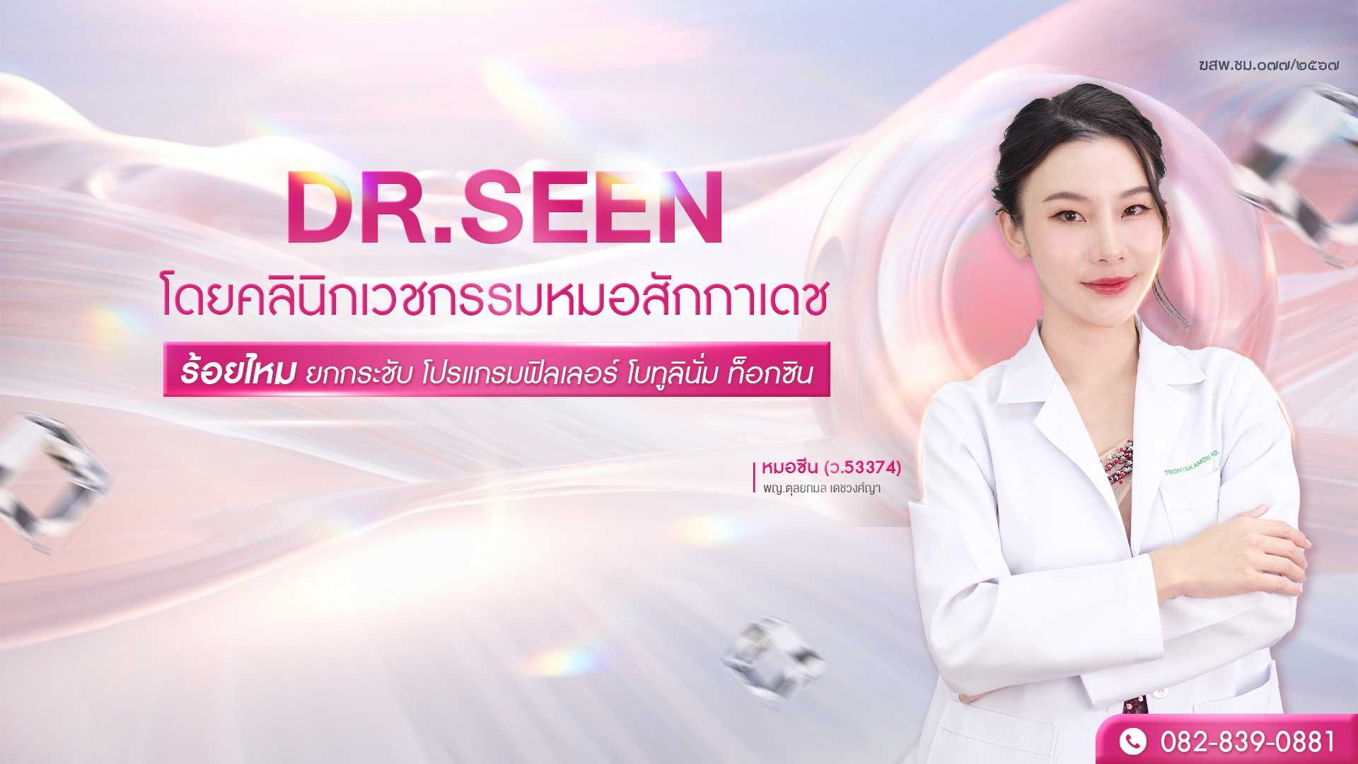 ปกเพจDr.Seen