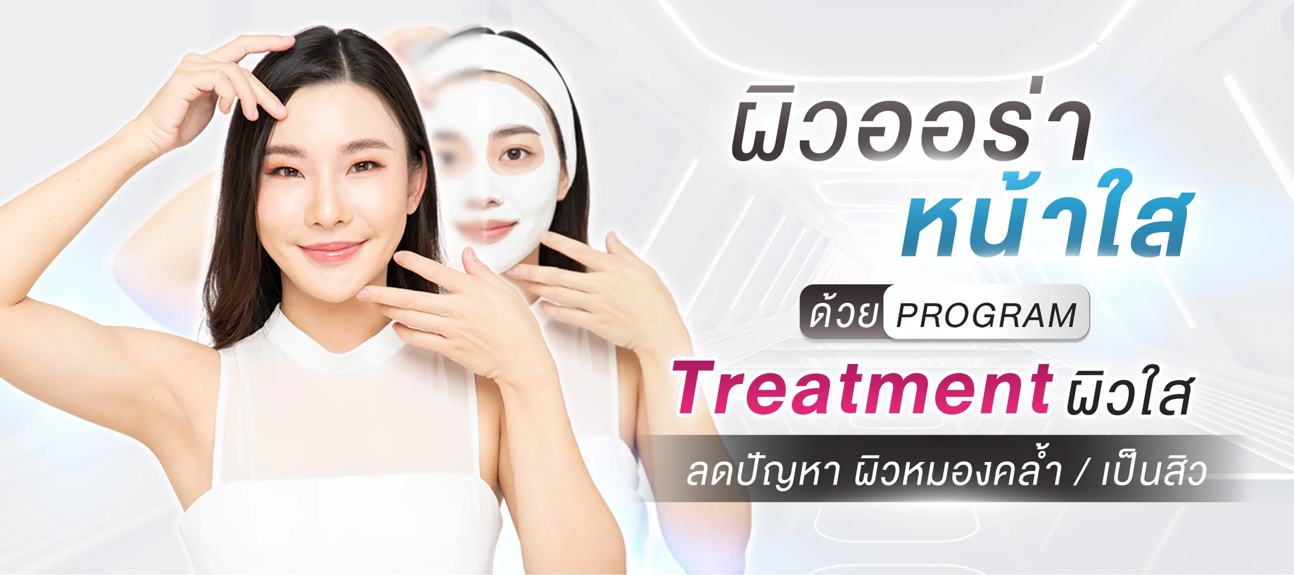 โปรแกรม Treatment โดย Dr.Seen หมอซีน by คลินิกเวชกรรมหมอสักกาเดช