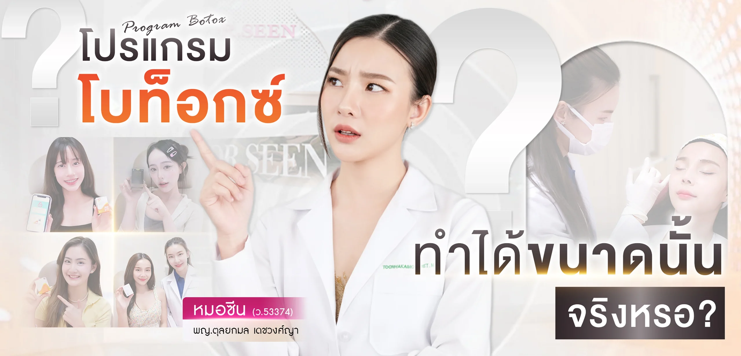 โปรแกรมโบท็อกซ์ โดย Dr.Seen หมอซีน by คลินิกเวชกรรมหมอสักกาเดช