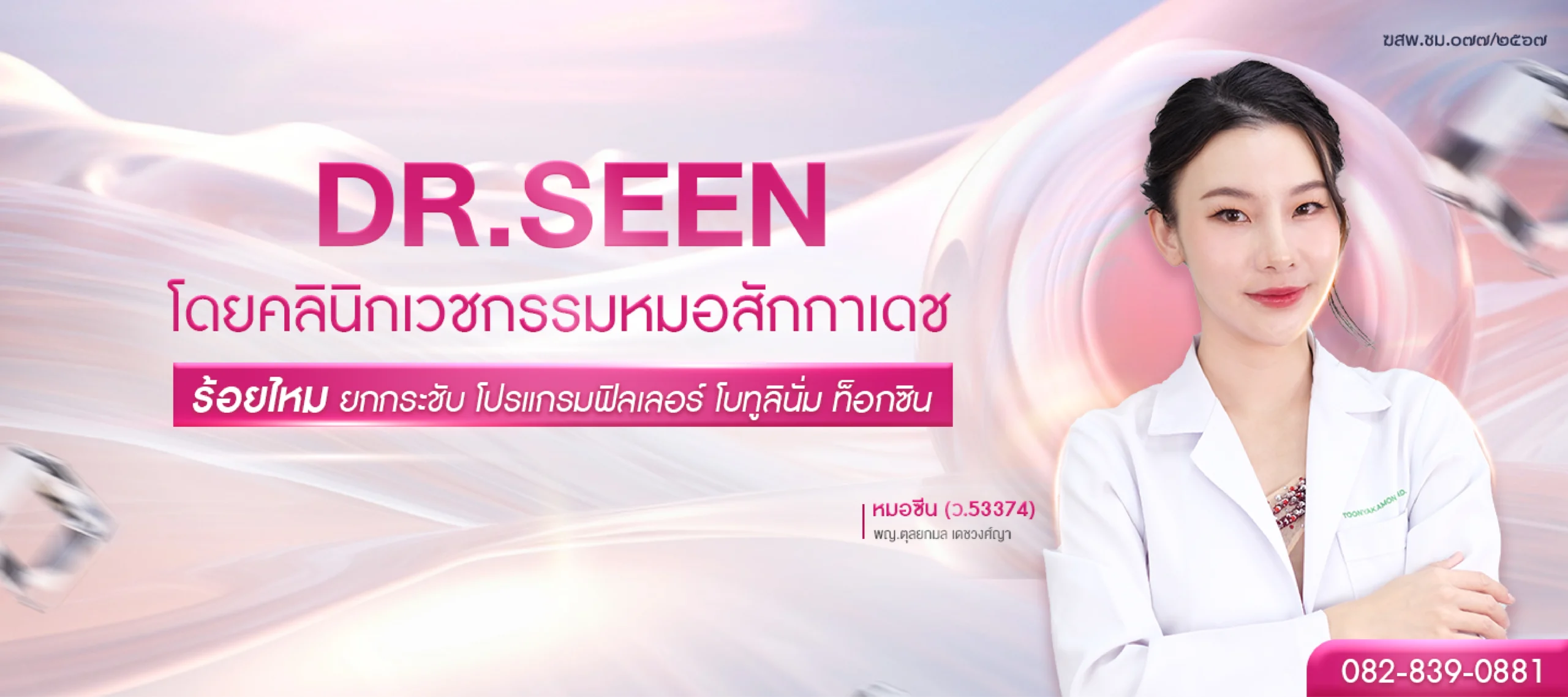 "Dr.Seen หมอซีน ผู้เชี่ยวชาญด้านร้อยไหม ยกกระชับหน้า โปรแกรมฟิลเลอร์ โบท็อกซ์ ปรับรูปหน้า โดยคลินิกเวชกรรมหมอสีสิกาช"