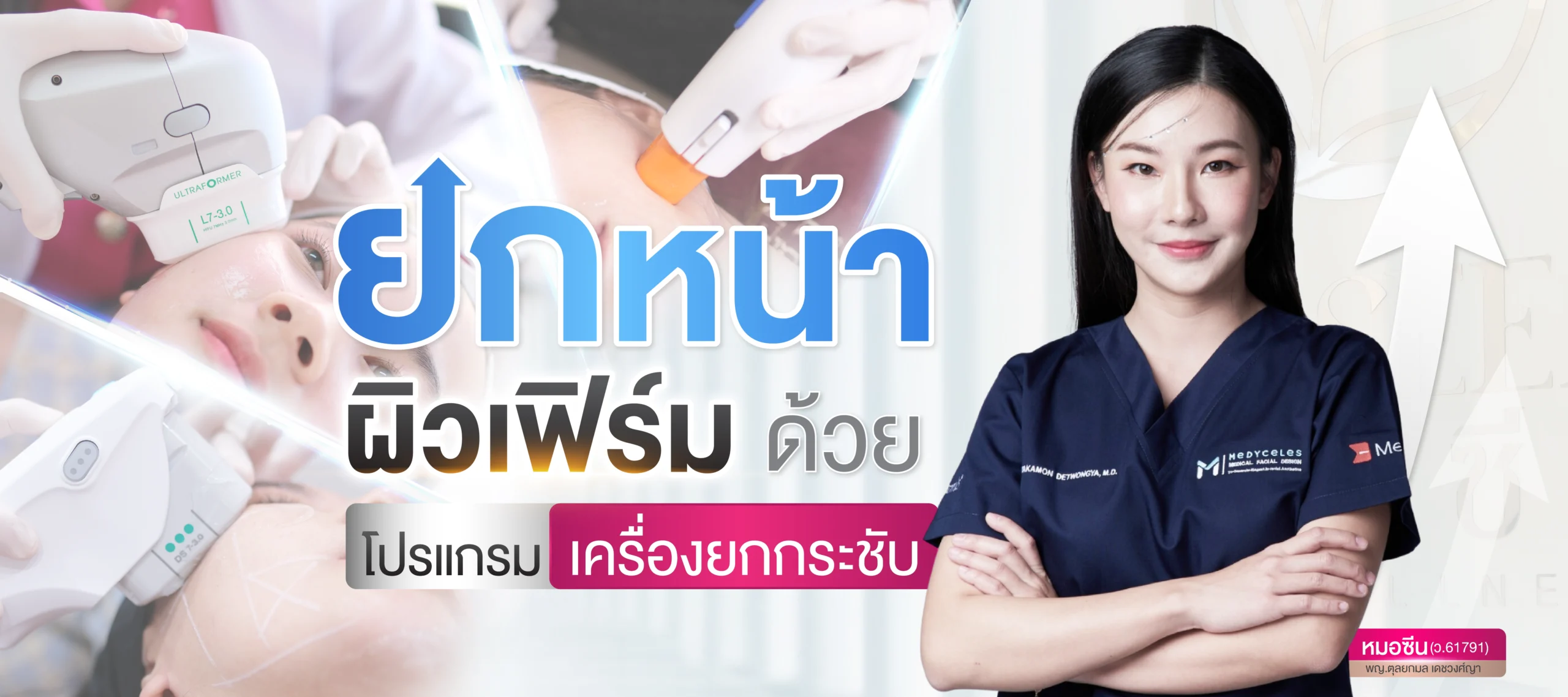 โปรแกรม ยกกระชับ โดย Dr.Seen หมอซีน by คลินิกเวชกรรมหมอสักกาเดช