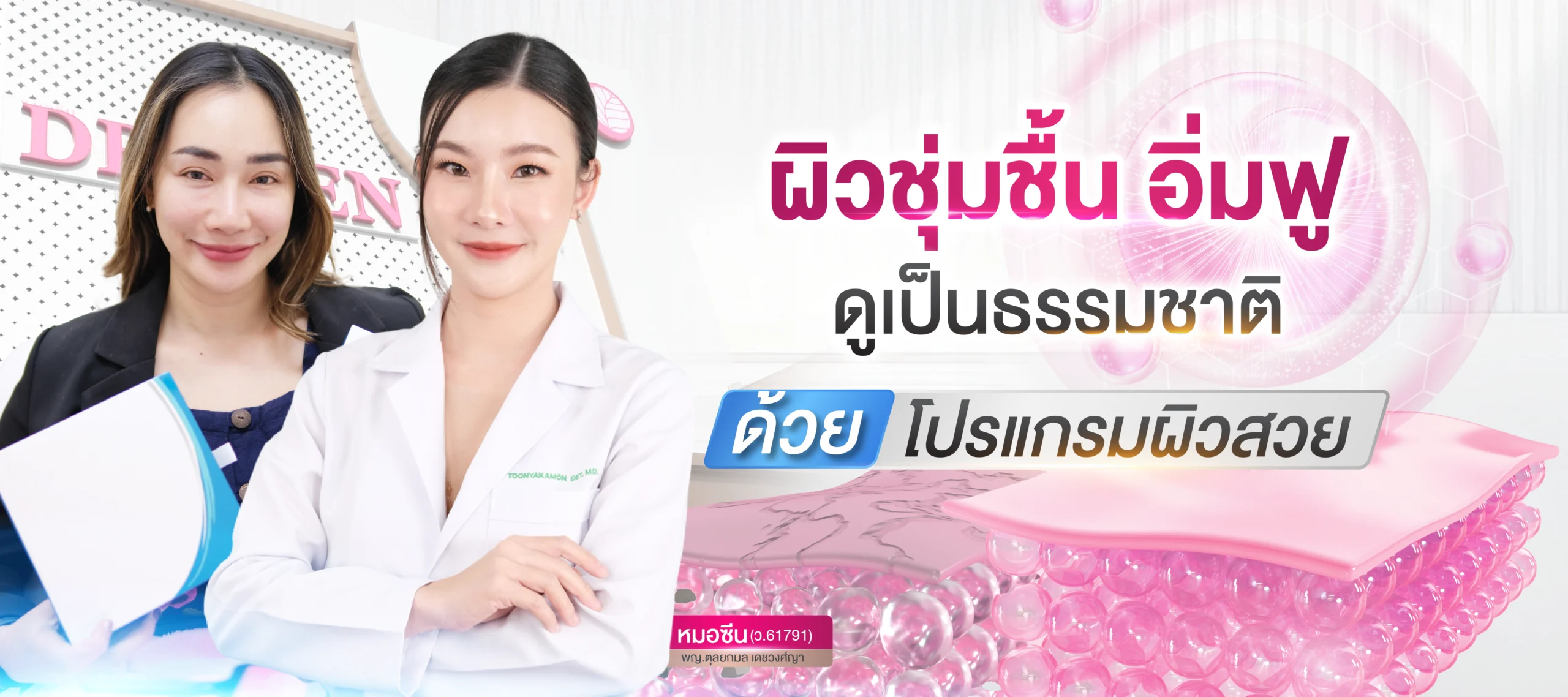 โปรแกรมผิวสวย โดย Dr.Seen หมอซีน by คลินิกเวชกรรมหมอสักกาเดช