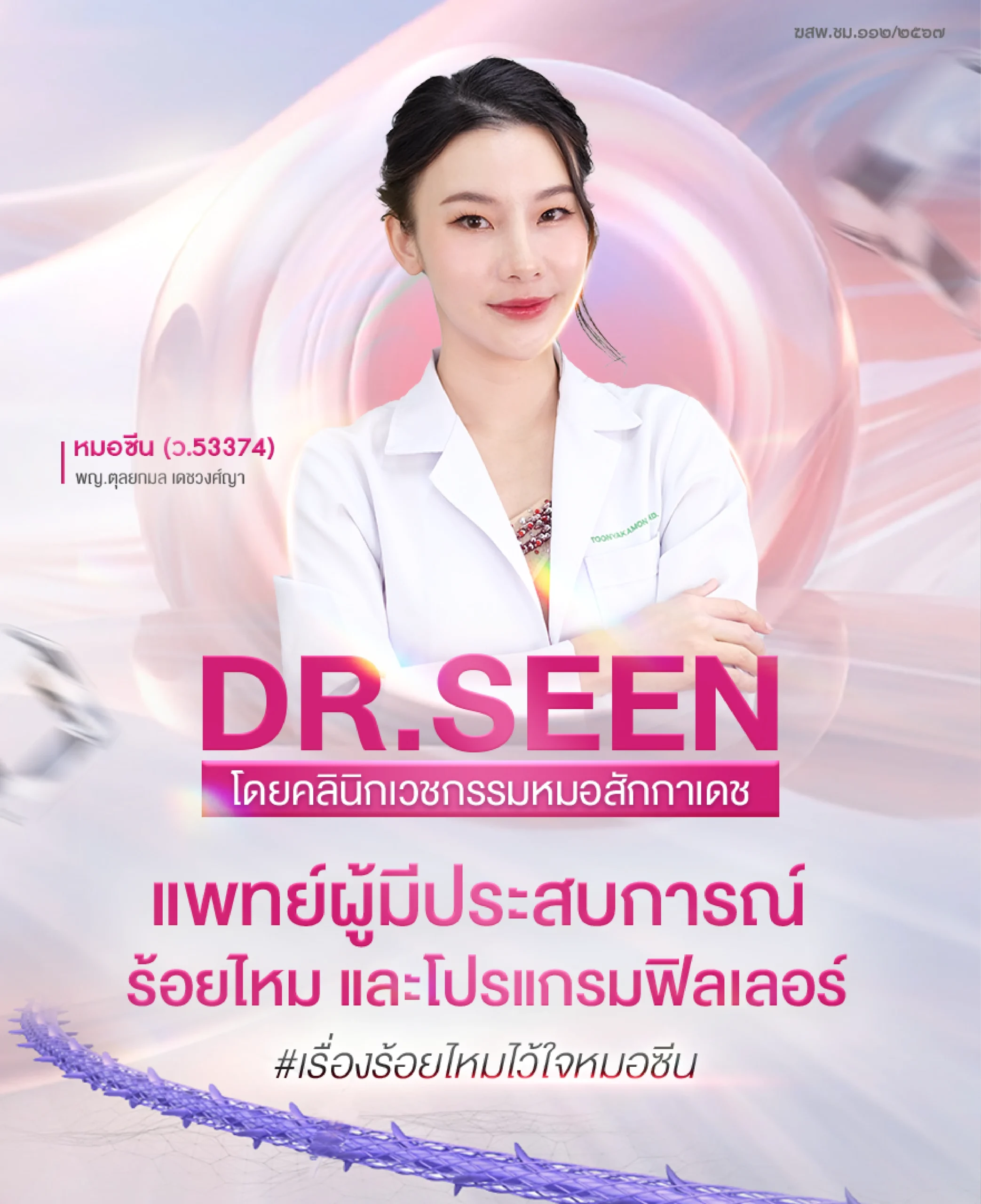 แบนเนอร์คลินิก DR.SEEN ให้บริการด้านเวชกรรมความงาม