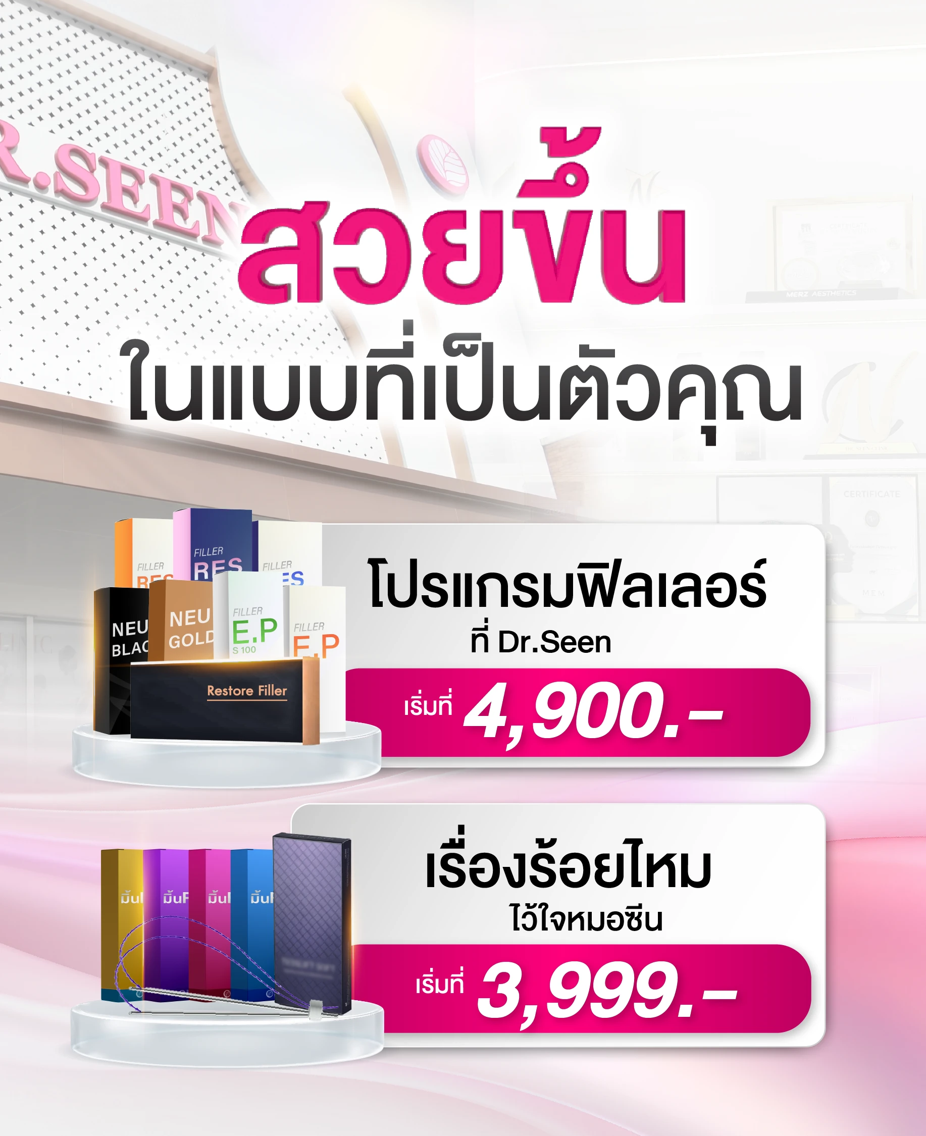 "Dr.Seen Clinic ฟิลเลอร์ราคา 4900 ร้อยไหมราคา 3999"