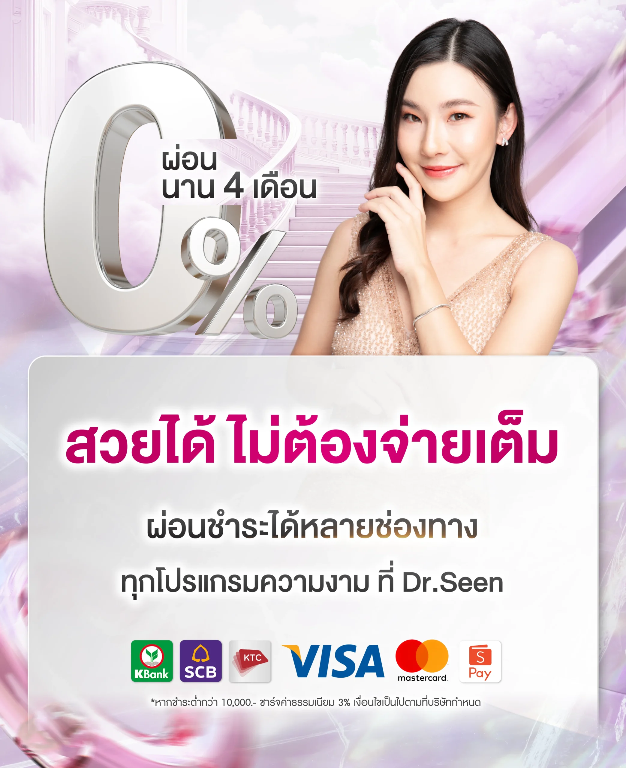 "แบนเนอร์โปรโมชั่น Dr.Seen Clinic สวยได้ไม่ต้องจ่ายเต็ม ผ่อนจ่ายทุกโปรแกรมความงาม"