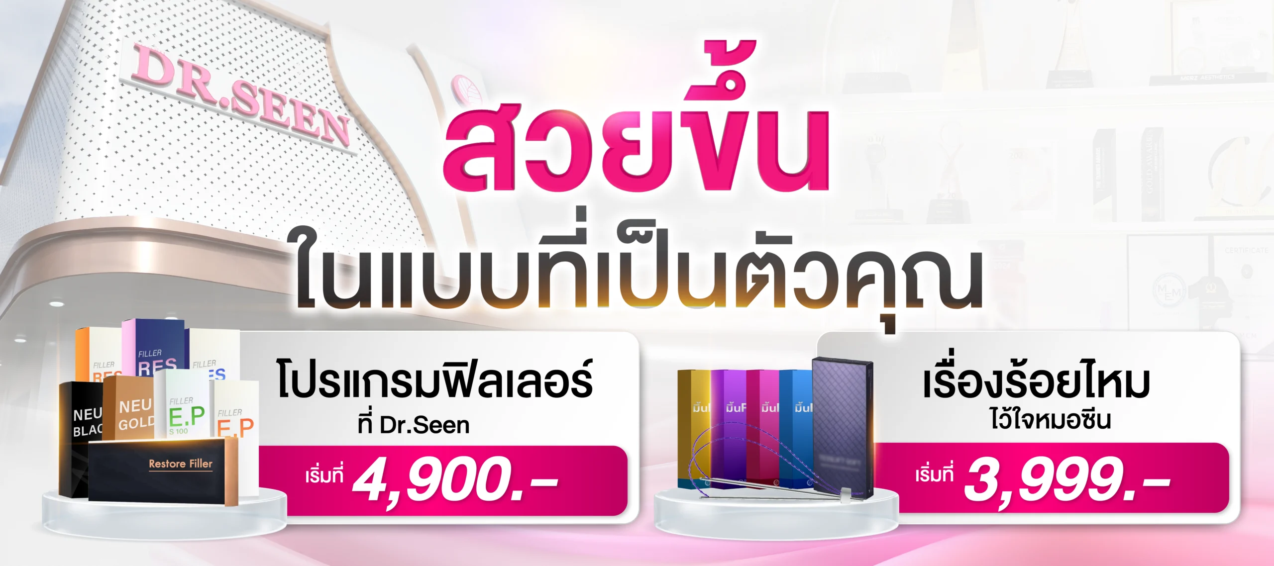 "Dr.Seen Clinic ฟิลเลอร์ราคา 4900 ร้อยไหมราคา 3999"