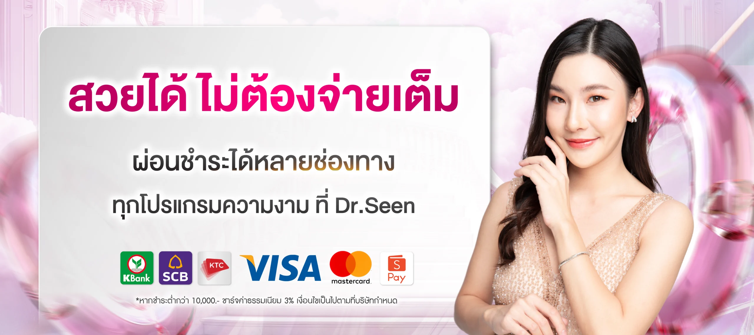 "แบนเนอร์โปรโมชั่น Dr.Seen Clinic สวยได้ไม่ต้องจ่ายเต็ม ผ่อนจ่ายทุกโปรแกรมความงาม"