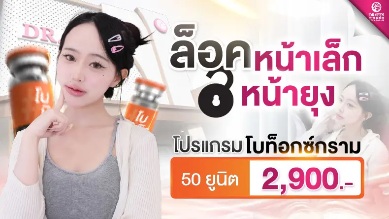 โปรแกรมโบท็อกซ์กรามล็อกหน้าเล็ก หน้ายุง