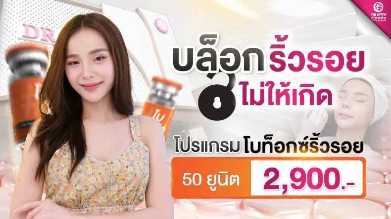 โปรแกรมโบท็อกซ์ริ้วริย บล็อกริ้วรอย ไม่ให้เกิด