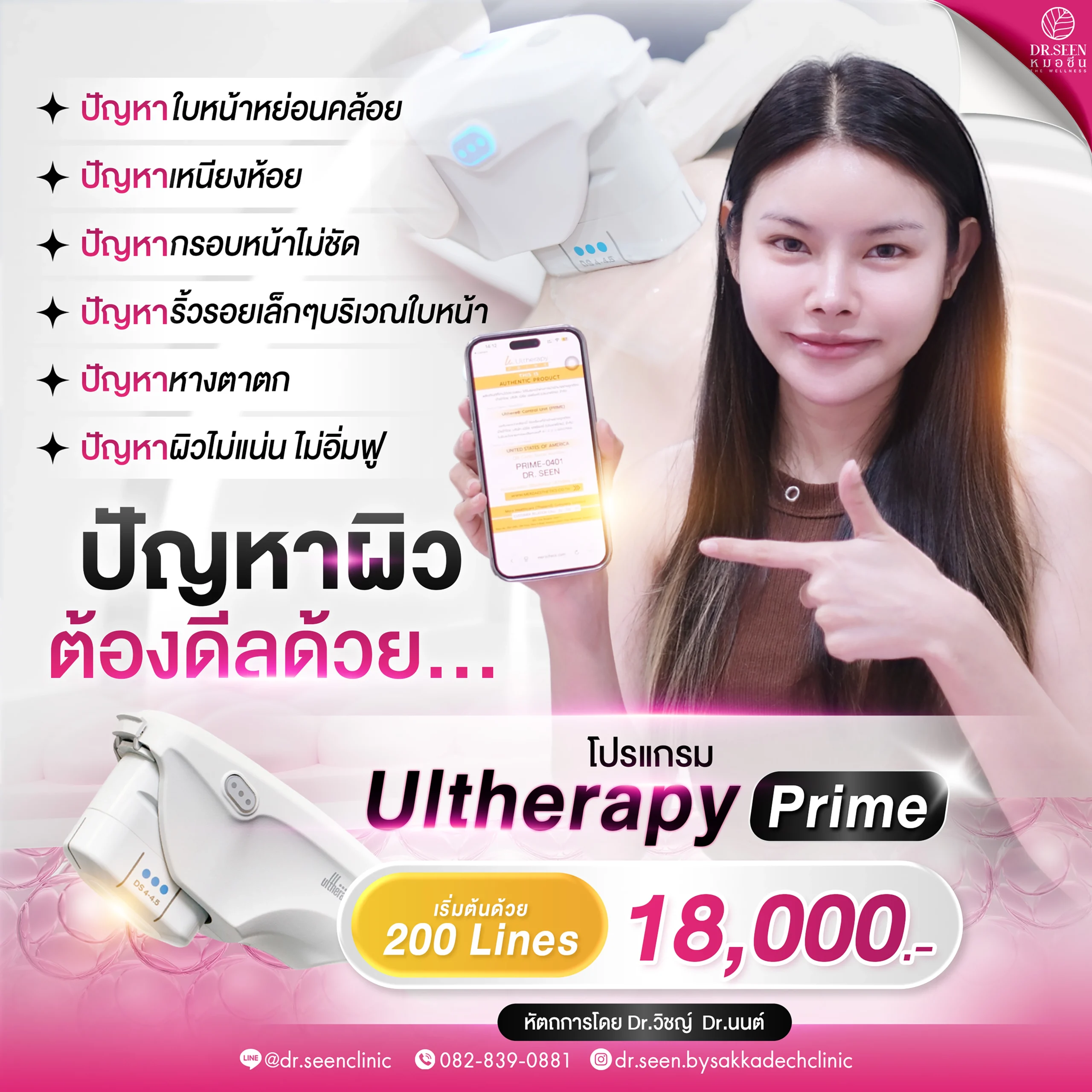 "โปรแกรมใหม่ Ulthera Prime ยกกระชับหน้า ยกแน่น แม่นทุกไลน์ โดย Dr. Seen Clinic"