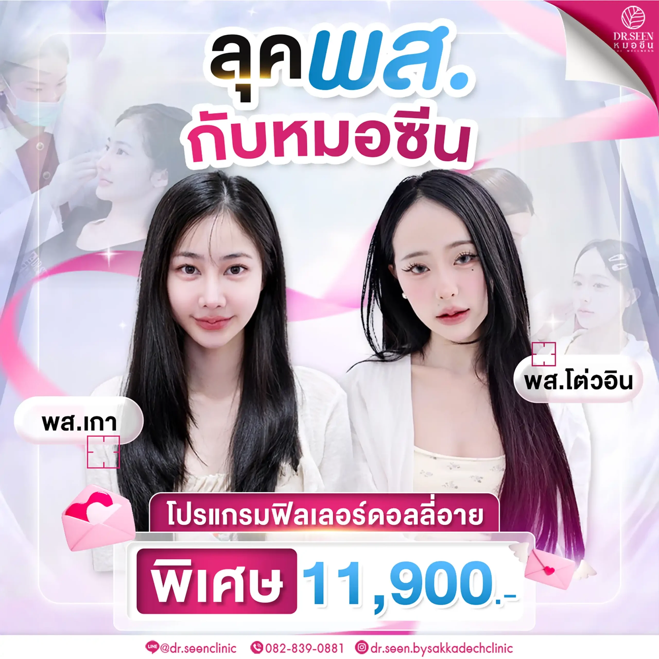 "โปรแกรมฟิลเลอร์คอลลาเจน (คอลลาจาย) ปรับรูปหน้าให้สวยใส by Dr. Seen Clinic ราคาพิเศษ 11,900 บาท"