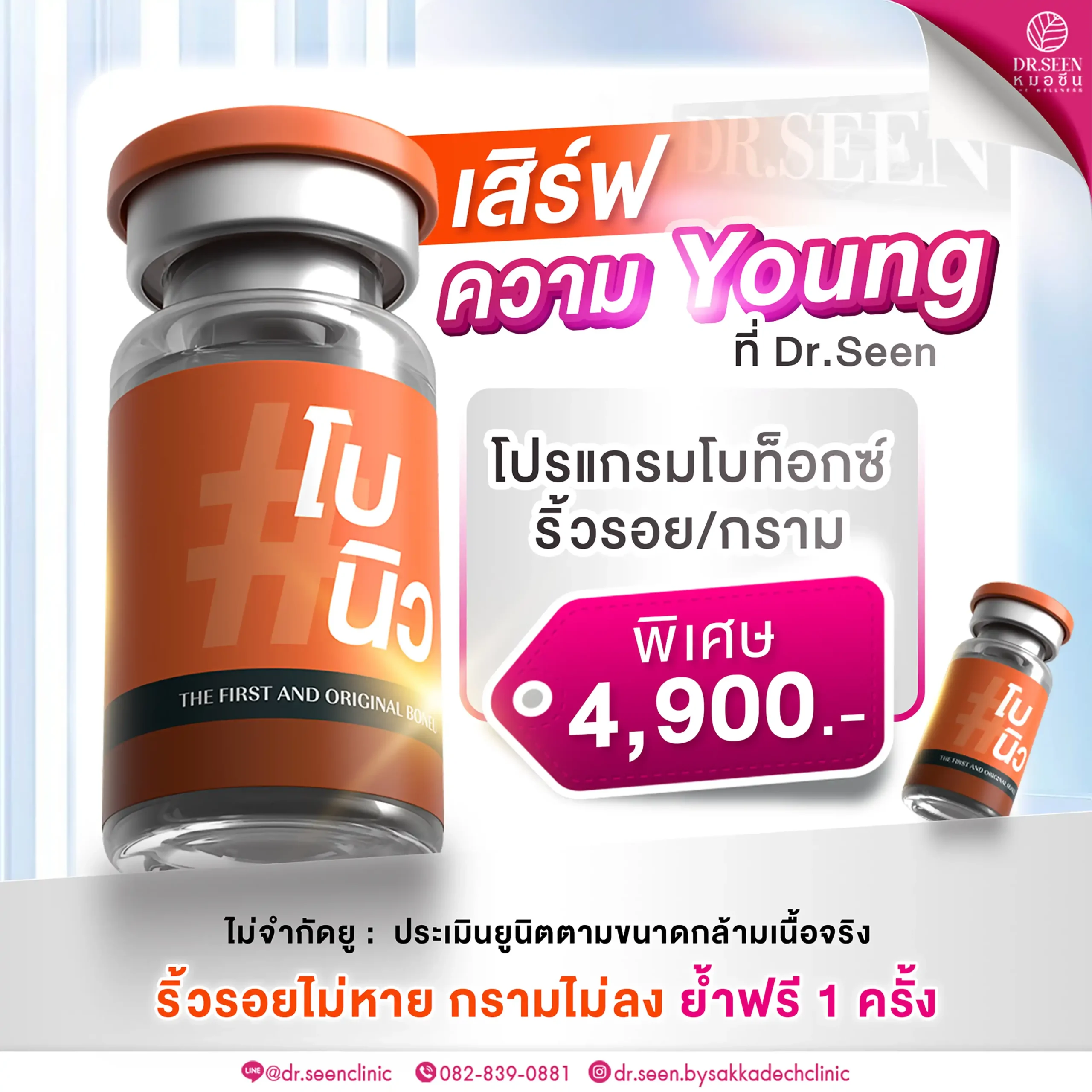 "โปรโมชั่นโบท็อกซ์ ลดริ้วรอย ลดกราม หน้าเรียว เสิร์ฟความ Young ที่ Dr. Seen Clinic ราคาพิเศษ 4,900 บาท"