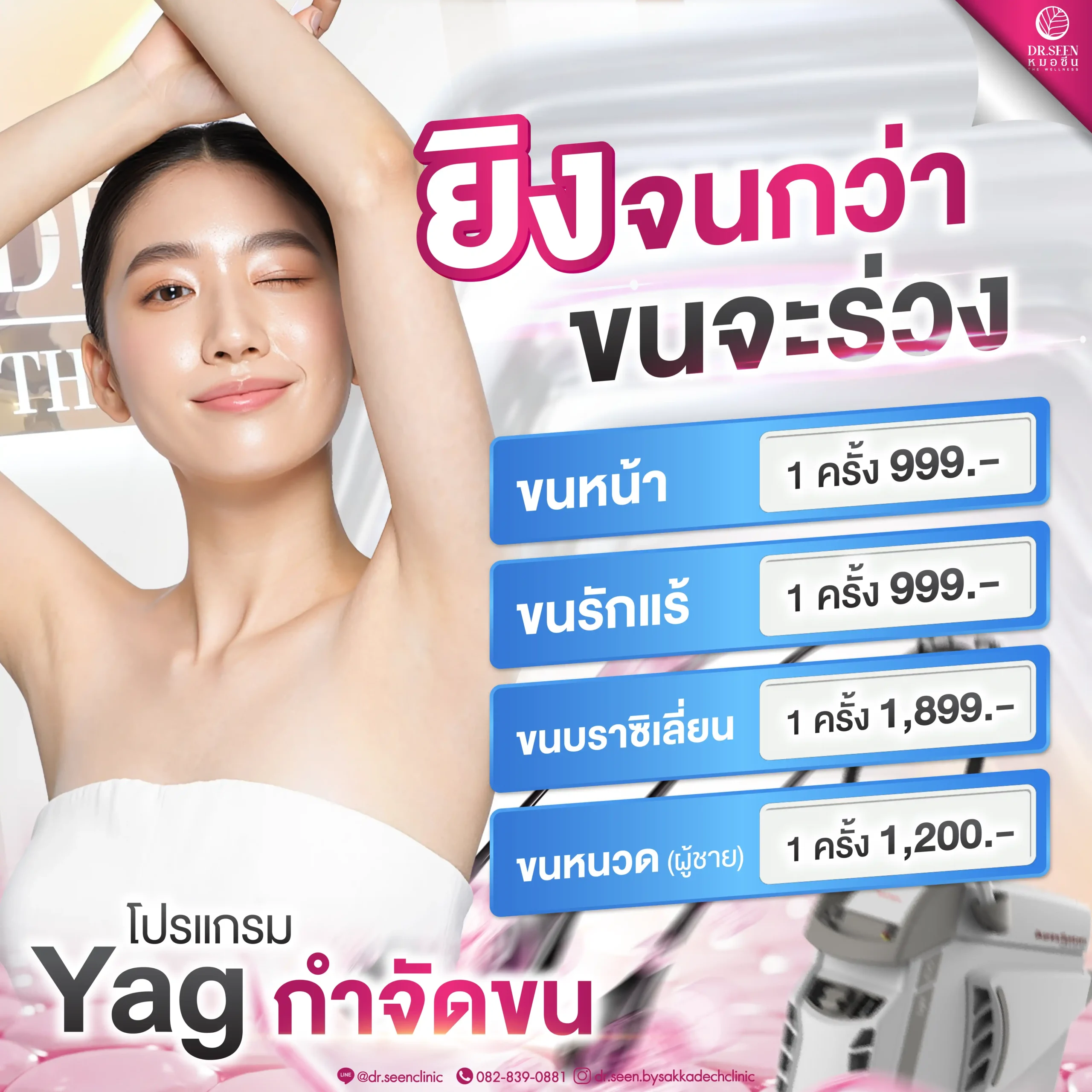 "โปรแกรม Yag กำจัดขนถาวร บริเวณรักแร้ ขนหน้า ขนบิกินี่ ให้ผิวเรียบเนียน by Dr. Seen Clinic โปรโมชั่น 999 บาท"