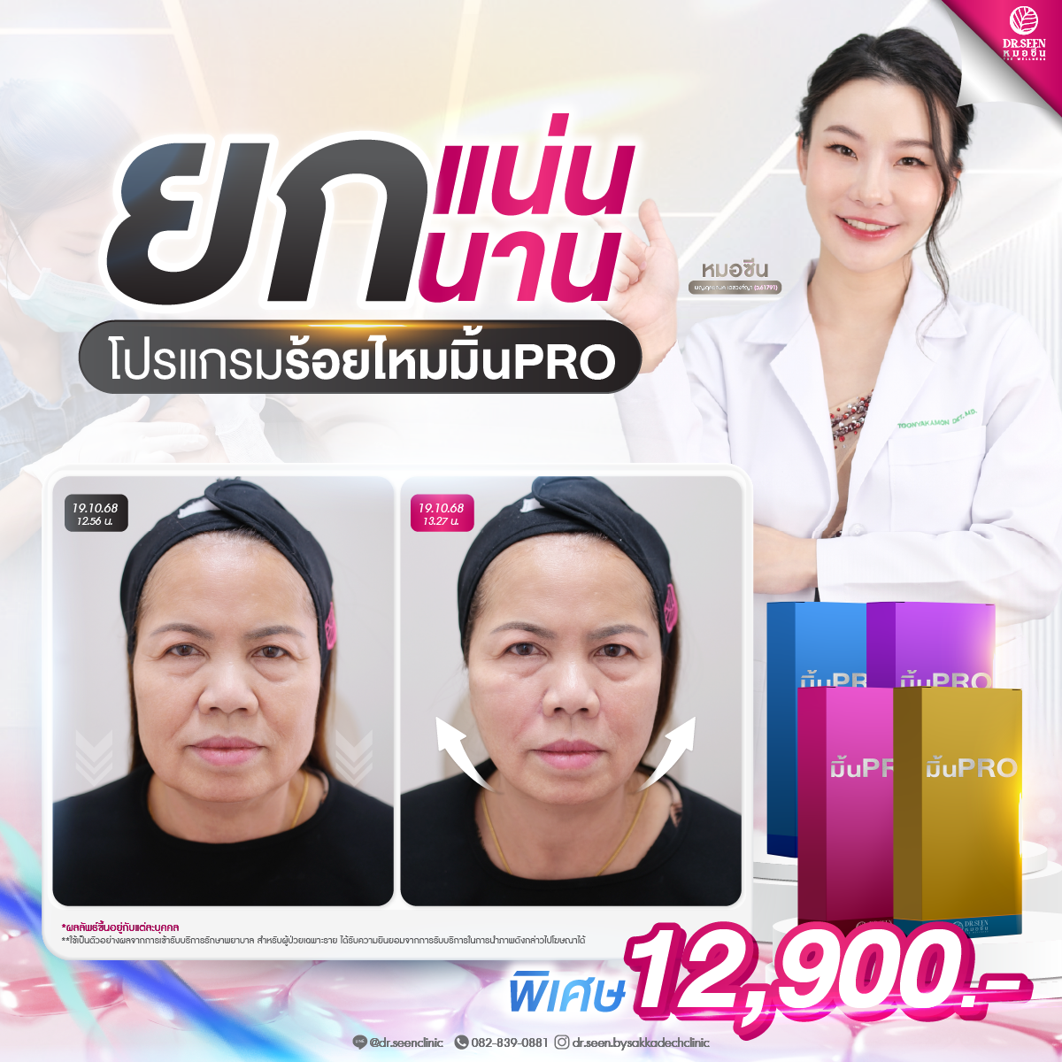 Dr.Seen หมอซีน by คลินิกเวชกรรมหมอสักกาเดช