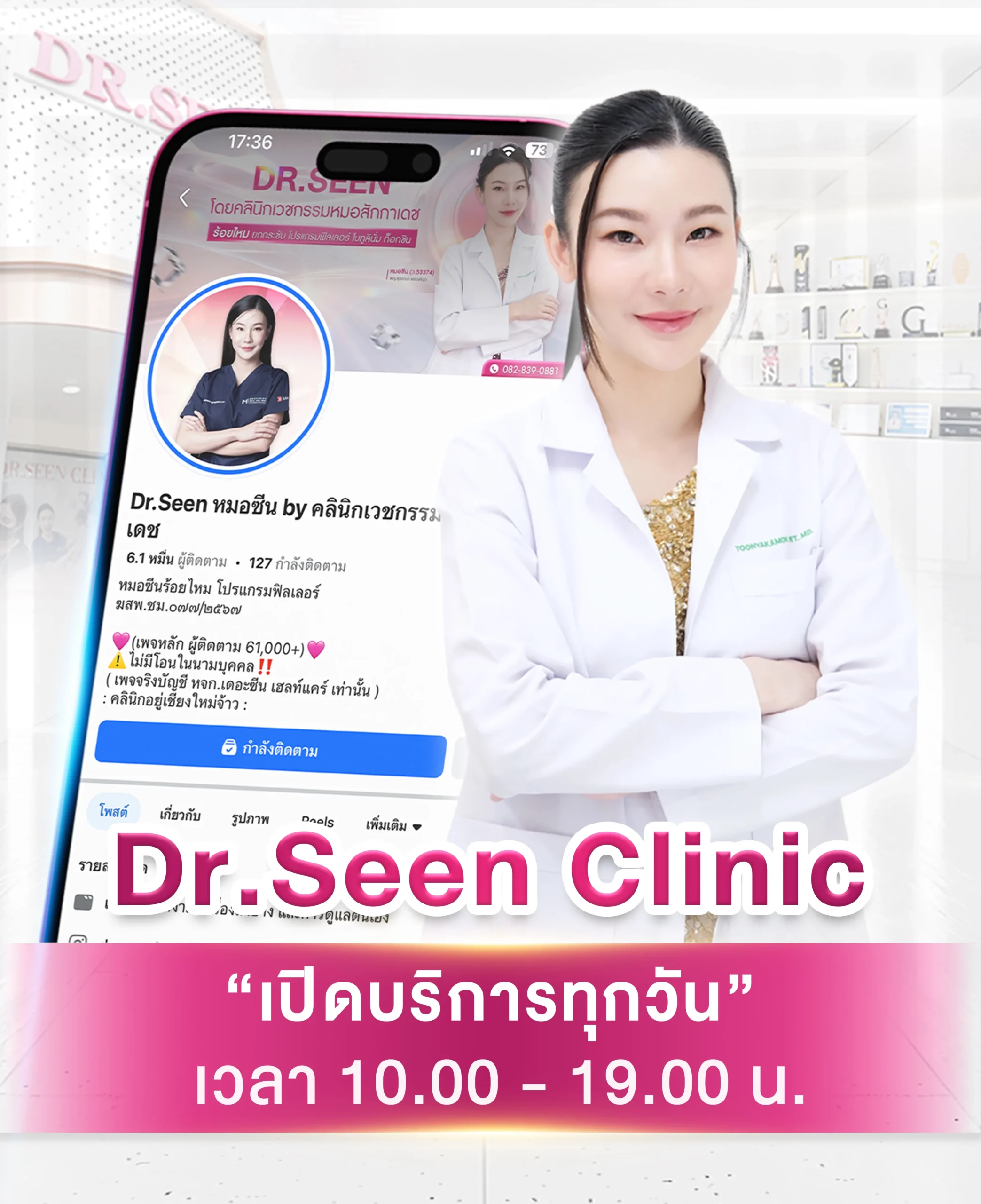 ภาพปกหน้าติดต่อเรา ขนาดสำหรับขนาดมือถือ - โดย Dr.Seen หมอซีน by คลินิกเวชกรรมหมอสักกาเดช