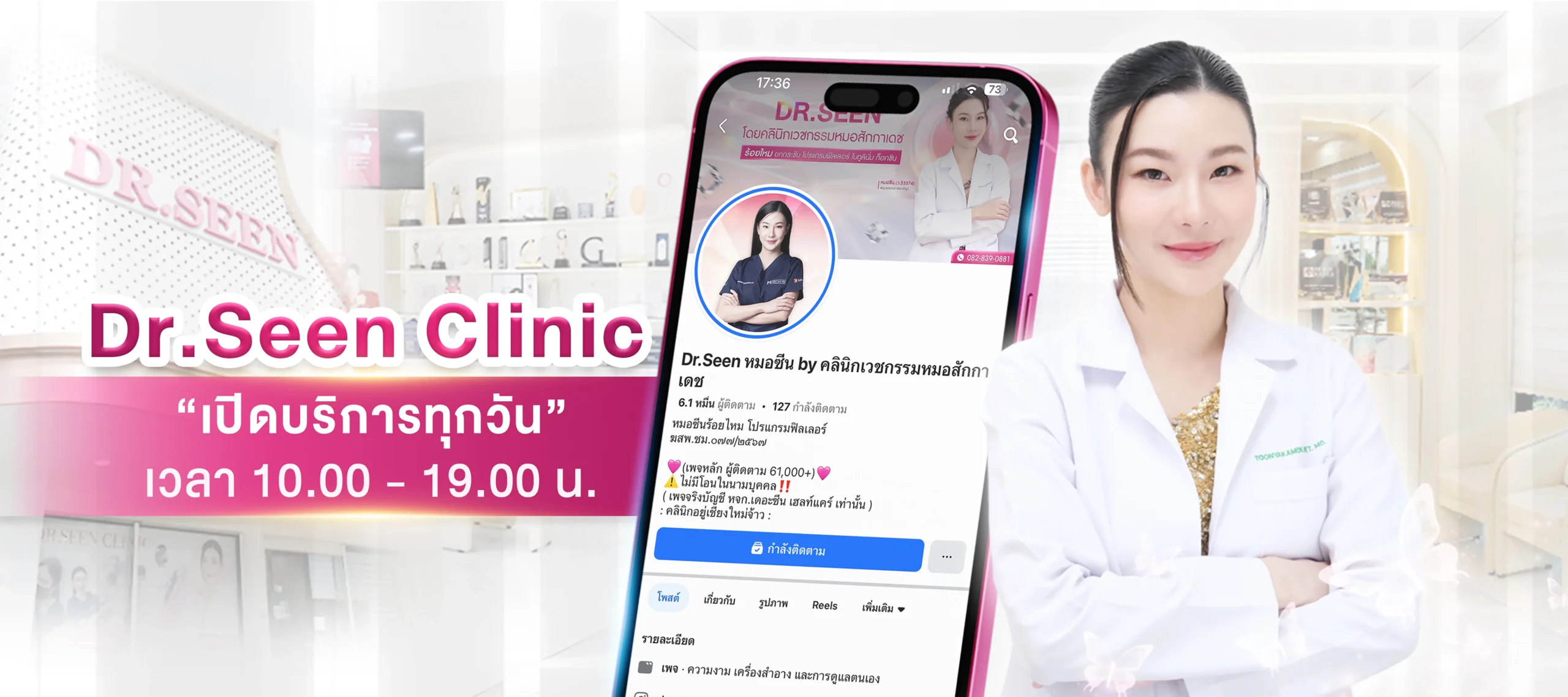 ภาพปกหน้าติดต่อเรา ขนาดสำหรับ desktop - โดย Dr.Seen หมอซีน by คลินิกเวชกรรมหมอสักกาเดช