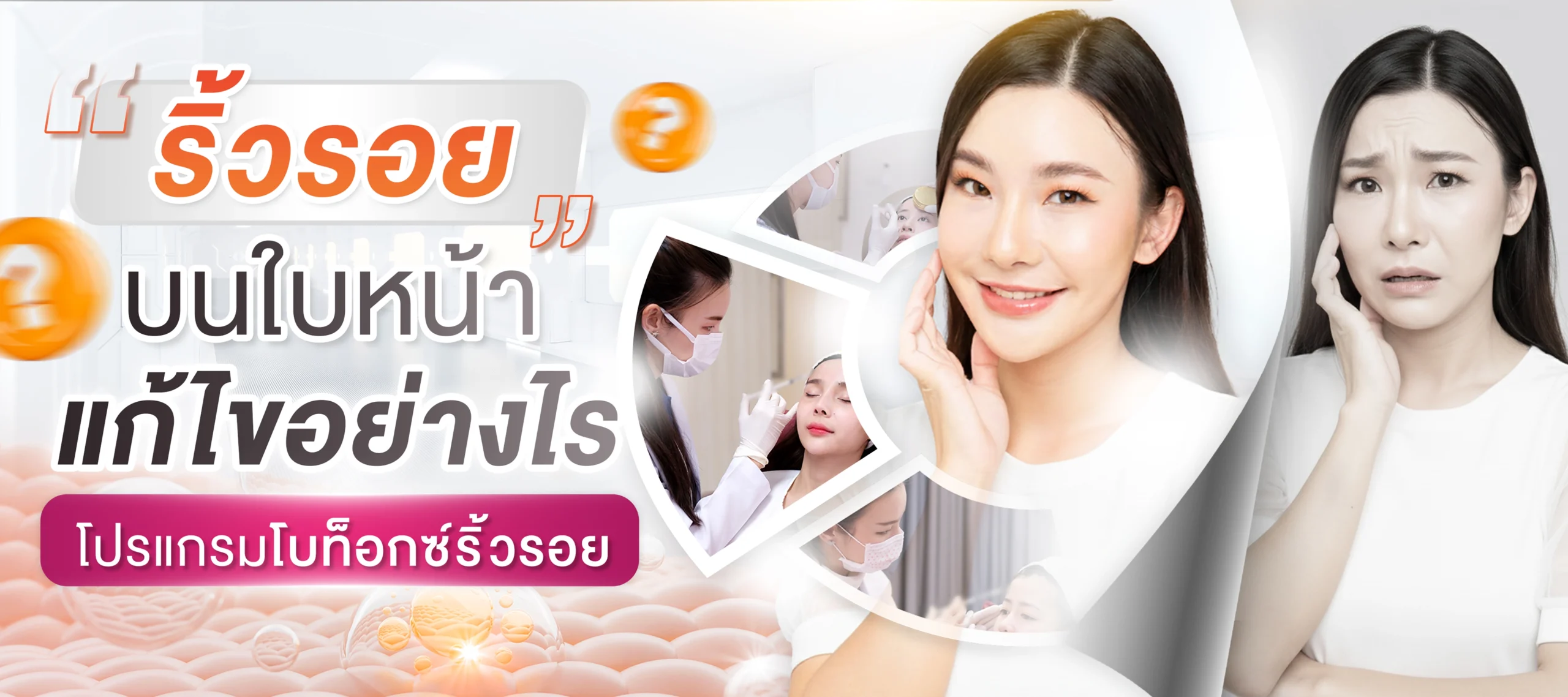 ริ้วรอย เป็นเรื่องที่ทุกคนต้องเจอเมื่ออายุมากขึ้น แล้วจะแก้ไขปัญหานั้นได้ยังไงหล่ะ?