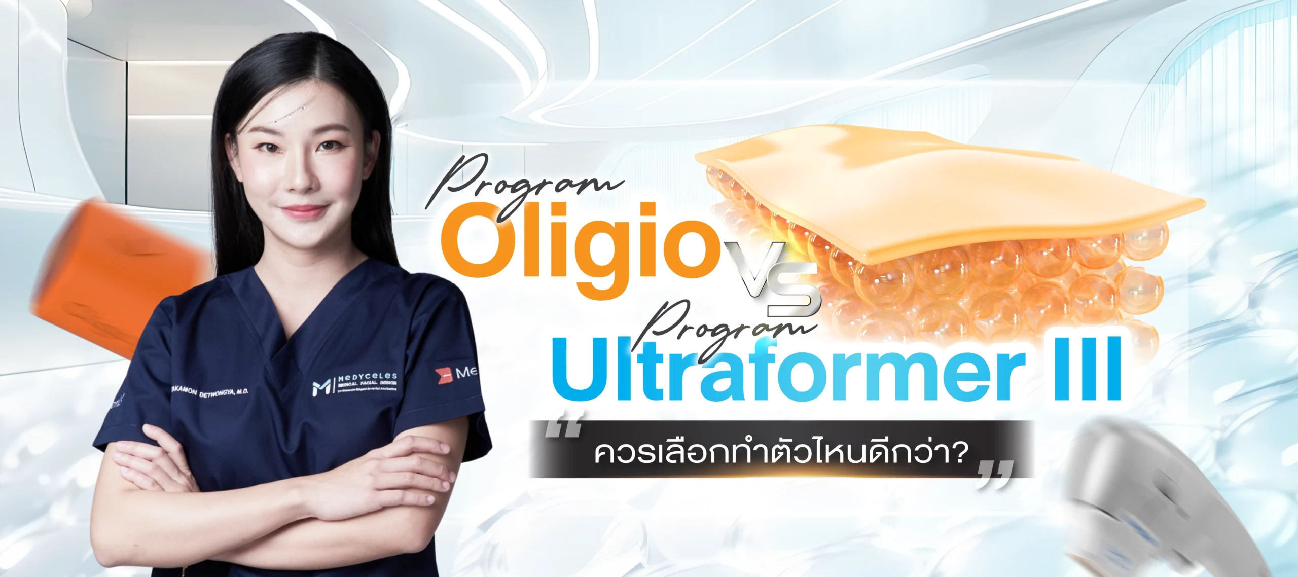 2 หัตถการนี้เป็นเครื่องยกกระชับเหมือนกัน แต่มีความแตกต่างซ่อนอยู่