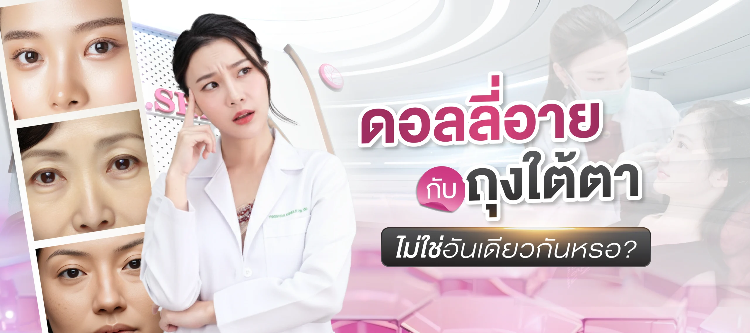 หลายคนสงสัยกันมาเยอะมากว่าอลลี่อายกับถุงใต้ตามันคืออันเดียวกันไม่ใช่หรอ? แต่ความเป็นจริงแล้วมันคนละขั่วเลยค่ะ