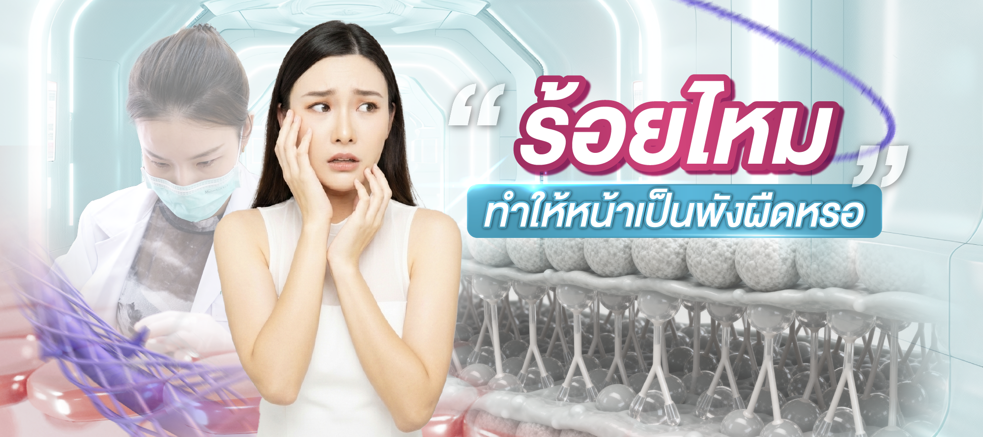 กังวลมาก ร้อยไหมแล้วจะทำให้หน้าจะเป็นพังผืดหรอคะ?