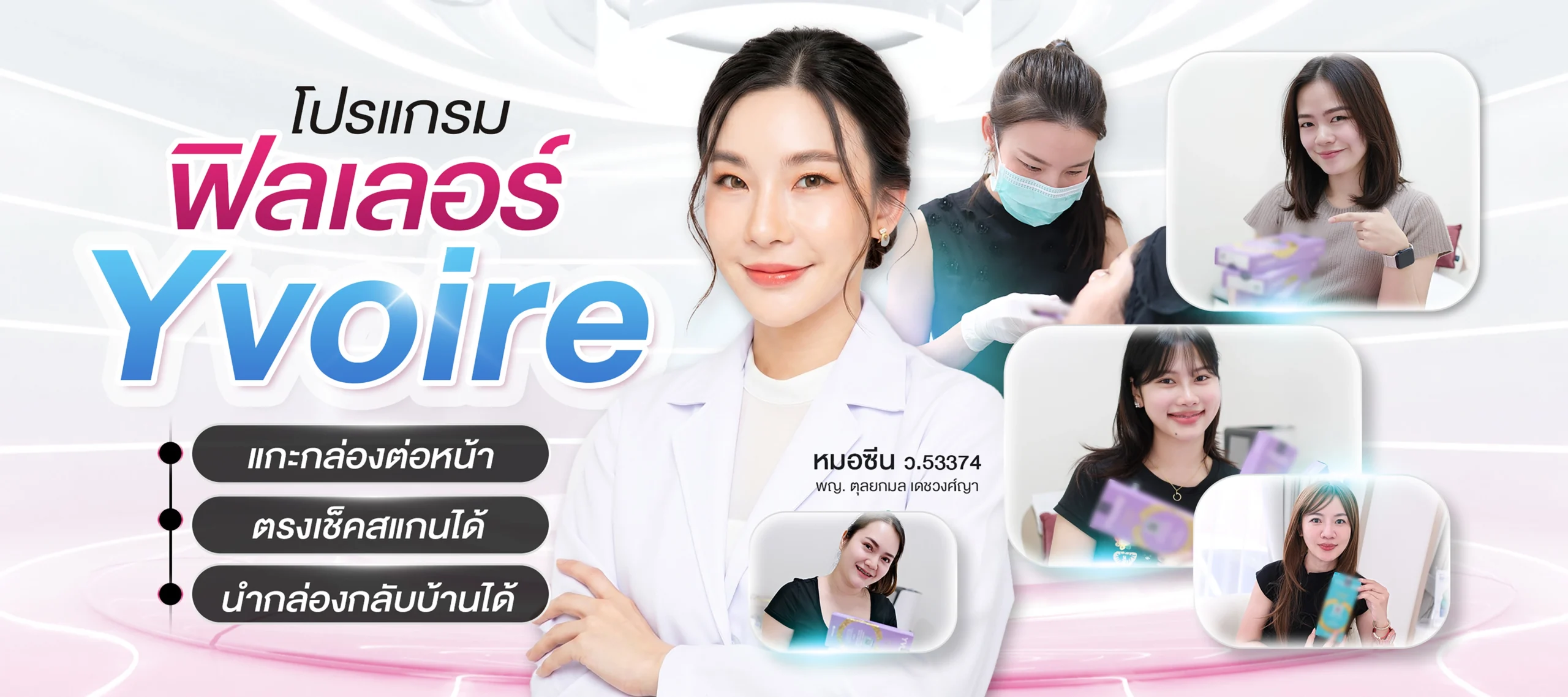 ฉีดฟิลเลอร์ Yvoire เชียงใหม่ ที่ Dr.Seen ของแท้ ตรวจสอบได้ นำกล่องกลับบ้านได้ แน่นอนค่ะ