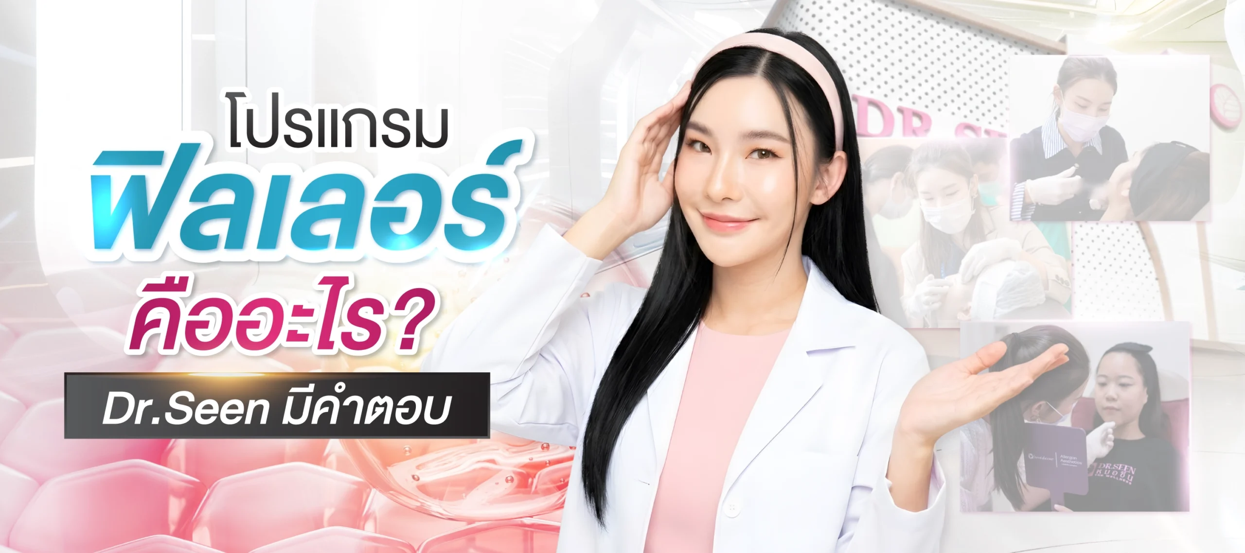 อยากรู้ไหมคะว่าโปรแกรมฟิลเลอร์คืออะไร อันตรายไหม? เติมไปแล้วจะเห็นก้อนหรือเปล่าวันนี้เราจะพาศึกษาให้ละเอียดกันค่ะ
