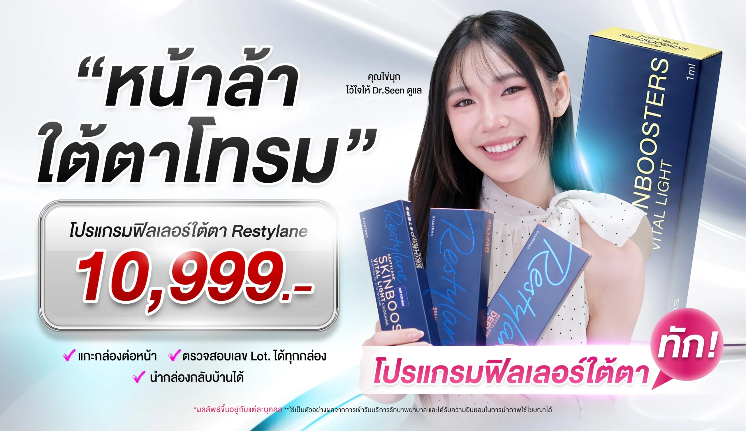 โปรแกรมฟิลเลอร์ใต้ตา Restylane - หน้าล้า ใต้ตาโทรม - Dr.Seen
