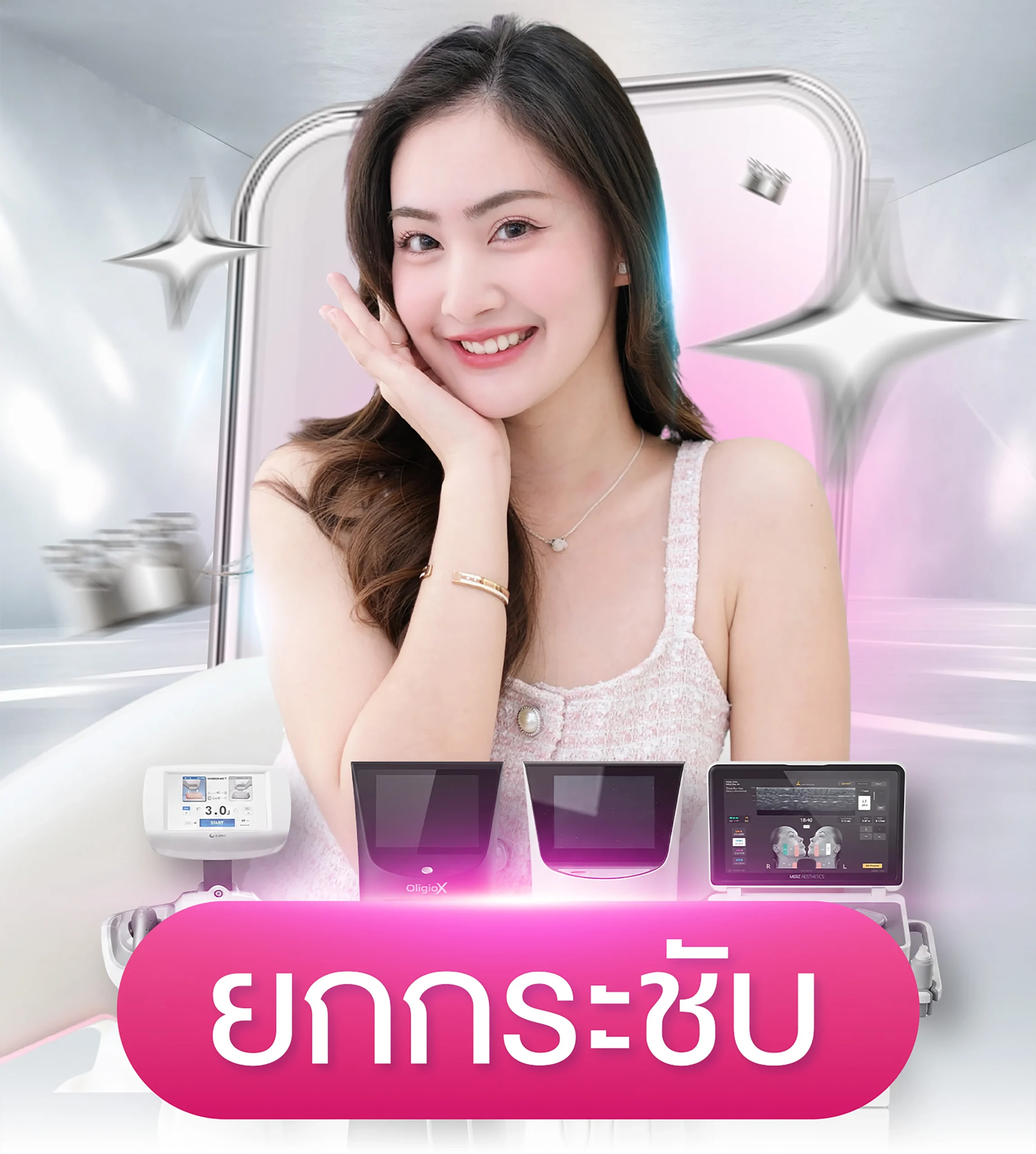 "โปรแกรมยกกระชับ โดย Dr.Seen หมอซีน คลินิกเวชกรรม"
